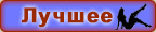 Лучшее